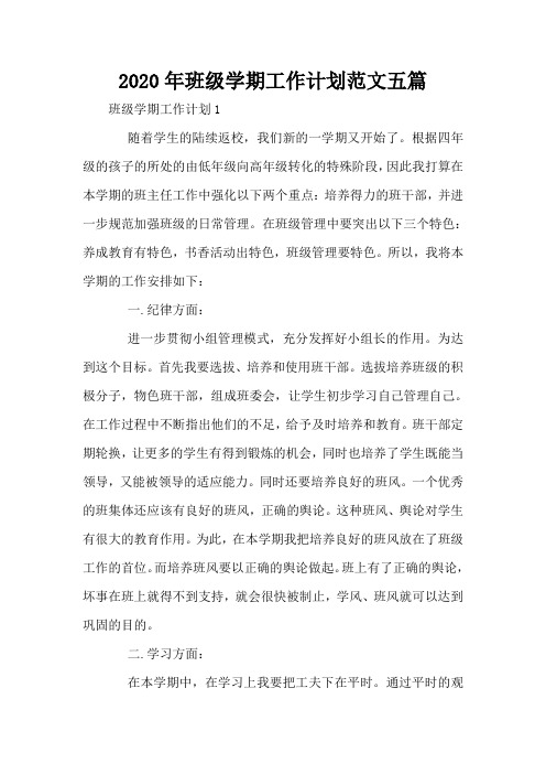 2020年班级学期工作计划范文五篇