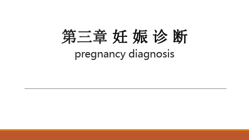 妊娠诊断.pptx