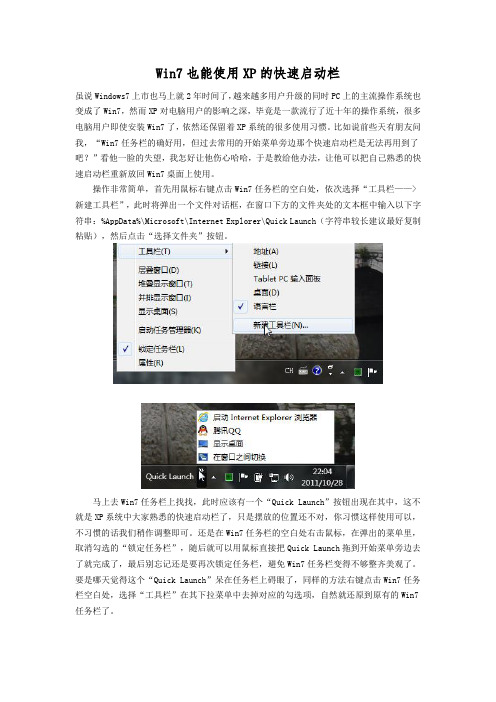 Win7也能使用XP的快速启动栏