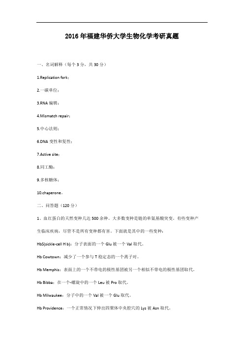 2016年福建华侨大学生物化学考研真题