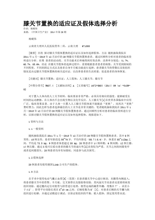 膝关节置换的适应证及假体选择分析