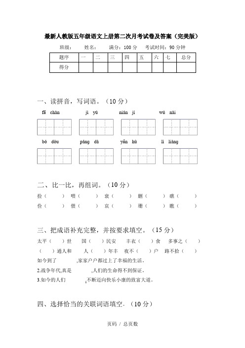最新人教版五年级语文上册第二次月考试卷及答案(完美版)