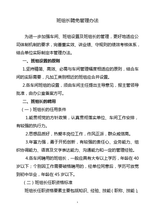 班组长聘免管理办法