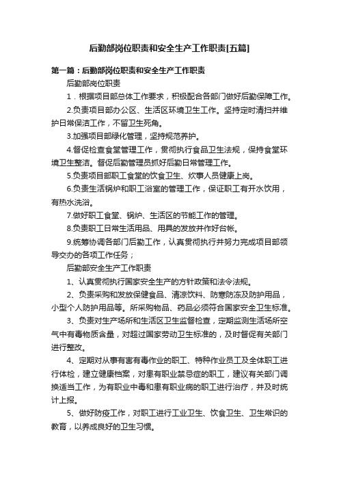 后勤部岗位职责和安全生产工作职责[五篇]