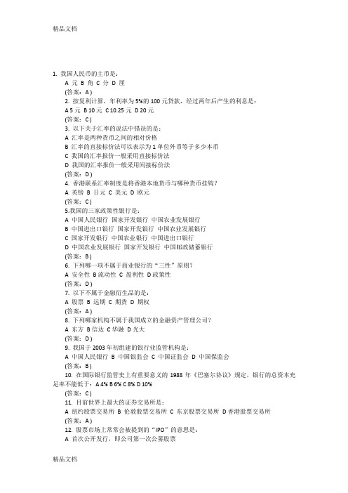 最新中国金融知识100题及答案资料