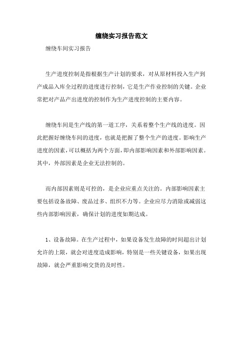 缠绕实习报告范文