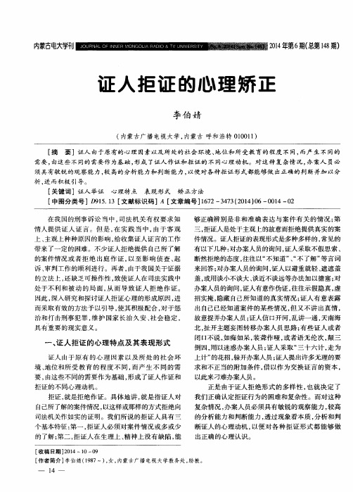 证人拒证的心理矫正