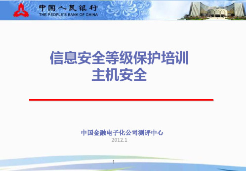 信息系统安全等级保护培训-主机安全