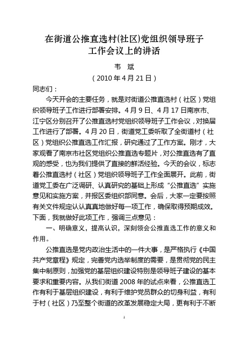在街道公推直选村(社区)党组织领导班子工作会议上的讲话
