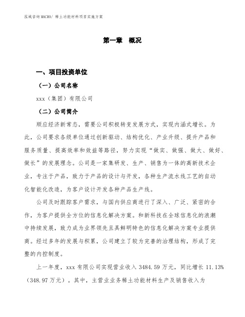 稀土功能材料项目实施方案 (1)