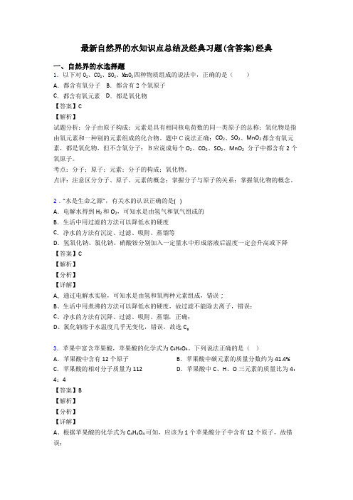 最新自然界的水知识点总结及经典习题(含答案)经典