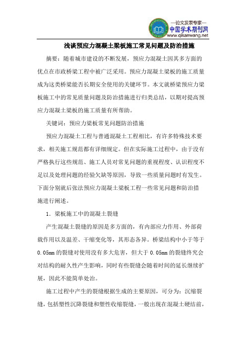 预应力混凝土梁板施工常见问题及防治措施