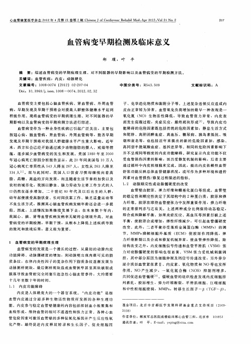 血管病变早期检测及临床意义
