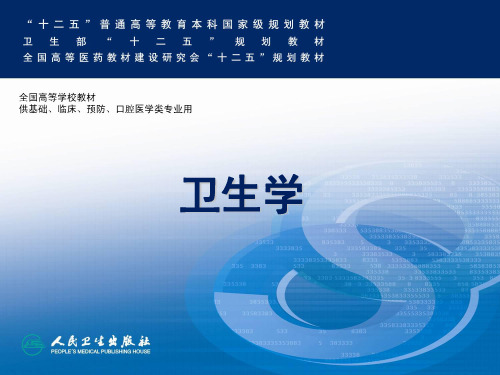 人卫第八版《卫生学》社会心理因素与健康