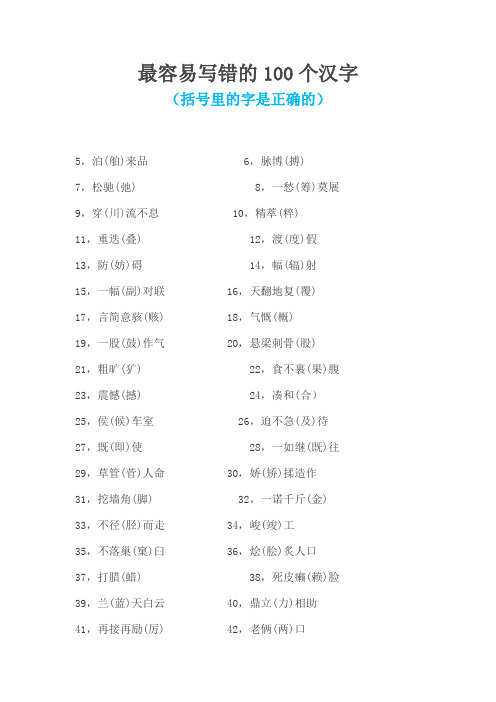 最容易写错的100个汉字