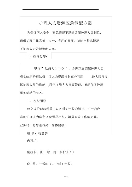 护理人力资源应急调配方案