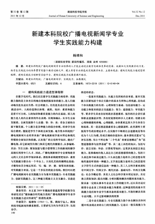 新建本科院校广播电视新闻学专业学生实践能力构建