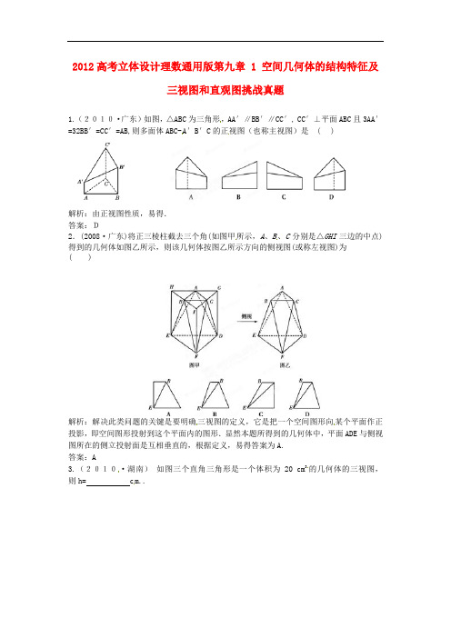高考数学 第九章 1 空间几何体的结构特征及三视图和直观图挑战真题 理(通用版)