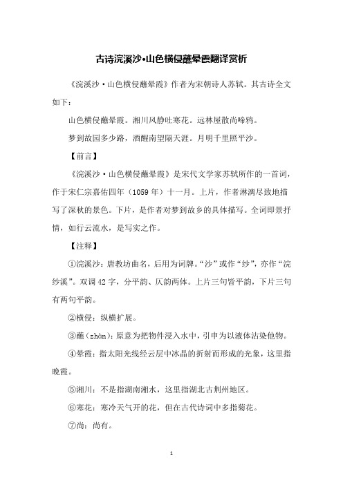 古诗浣溪沙·山色横侵蘸晕霞翻译赏析