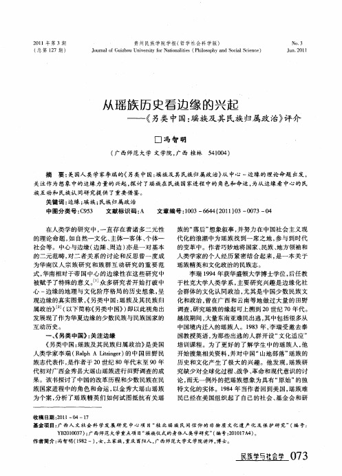 从瑶族历史看边缘的兴起——《另类中国：瑶族及其民族归属政治》评介