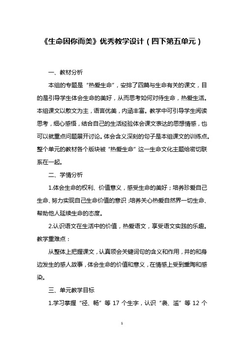 《生命因你而美》优秀教学设计(四下第五单元)
