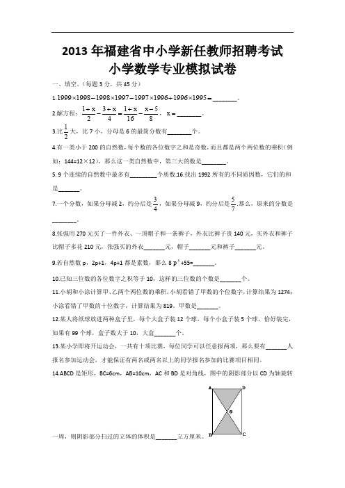 2012年福建省中小学新任教师招聘考试小学数学专业模拟试卷