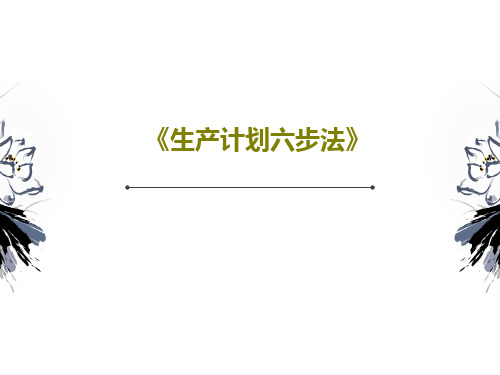 《生产计划六步法》112页PPT