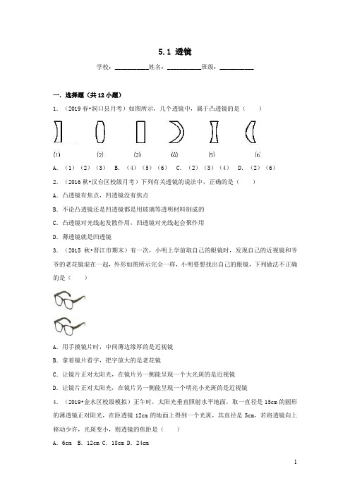 八年级物理上册5.1透镜练习新版新人教版