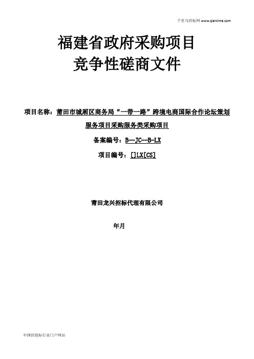 商务局“一带一路”跨境电商国际合作论坛策划招投标书范本