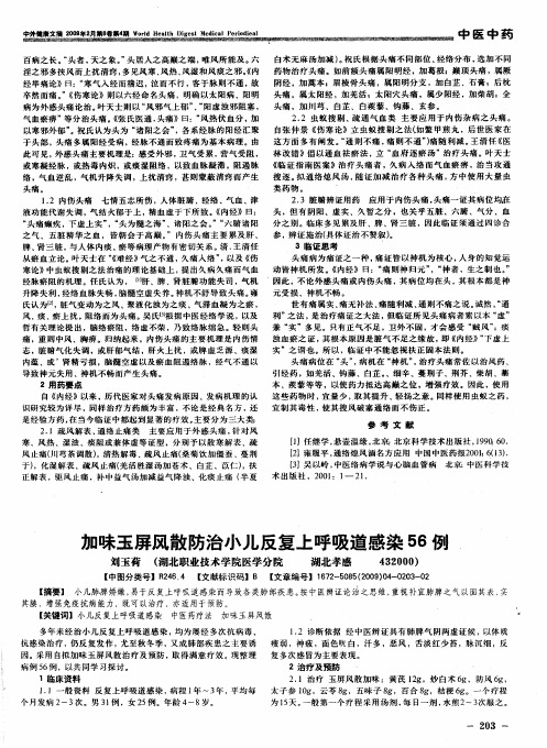 加味玉屏风散防治小儿反复上呼吸道感染56例