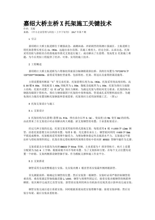 嘉绍大桥主桥X托架施工关键技术
