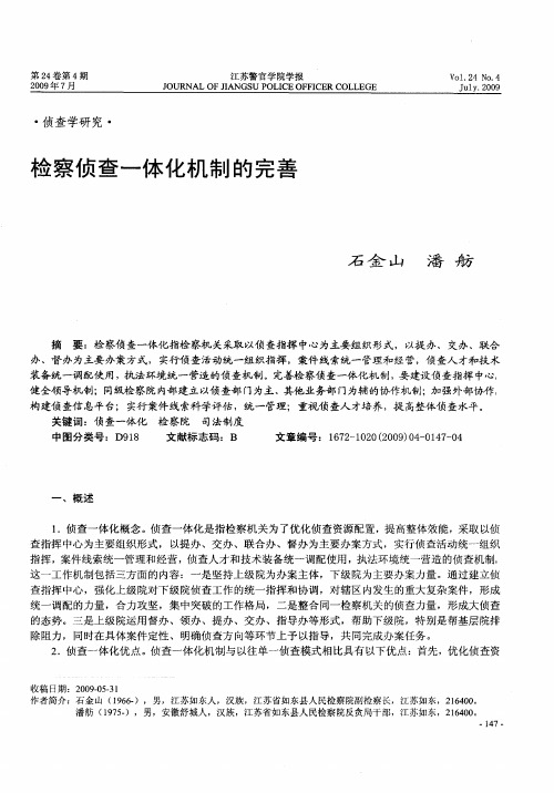 检察侦查一体化机制的完善