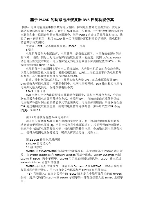 基于PSCAD的动态电压恢复器DVR控制功能仿真