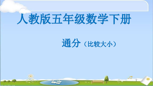 【人教版五年级数学下册】通分比大小