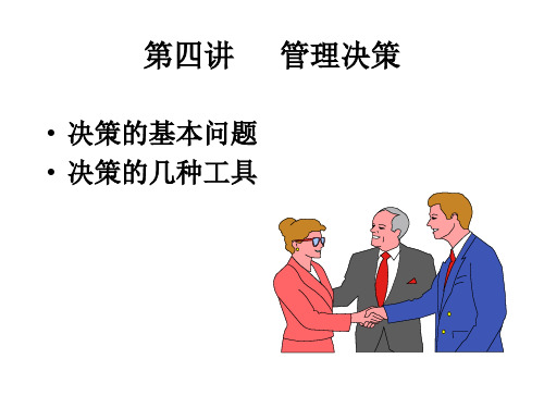 第四讲 管理决策