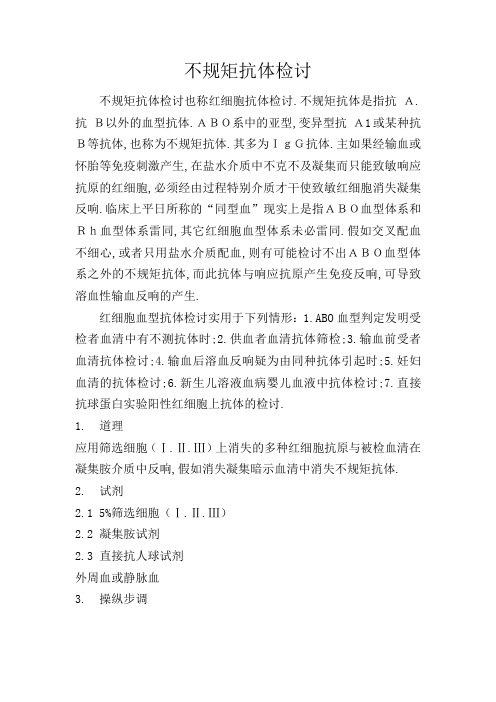 不规则抗体筛查
