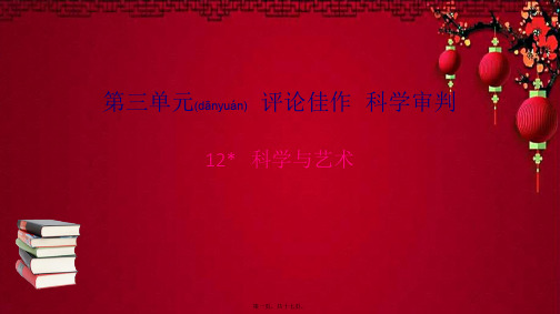 九年级语文下册 第三单元 12 科学与艺术习题课件 语文语文级下册语文课件