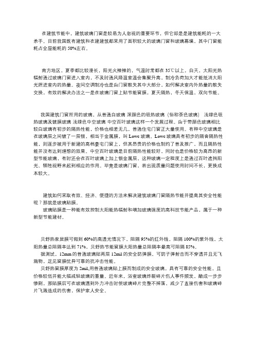 贝舒热——从单层玻璃到玻璃贴膜谈建筑节能