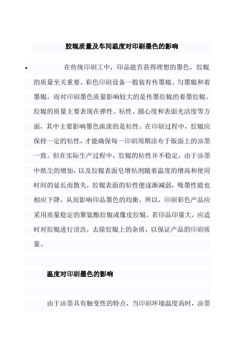 胶辊质量及车间温度对印刷墨色的影响