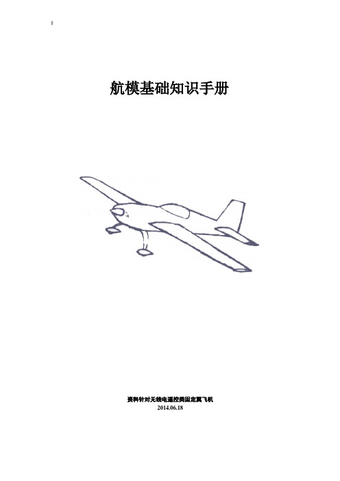 航模基础知识介绍材料