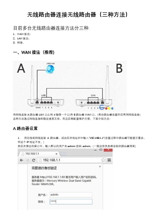 无线路由器连接无线路由器(三种方法)