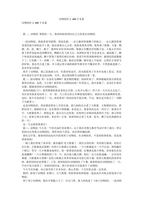 动物园作文400字8篇