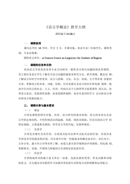 12《语言学概论》教学大纲.doc
