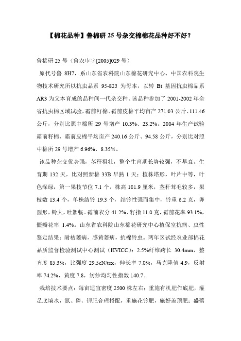 【棉花品种】鲁棉研25号杂交棉棉花品种好不好？