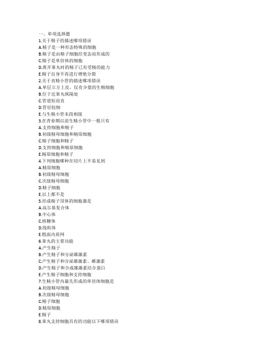 组织学生殖系统作业