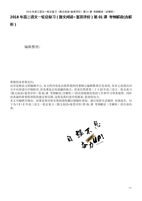 高三语文一轮总复习(散文阅读+鉴赏评价)第01课考纲解读(含解析)(2021学年)