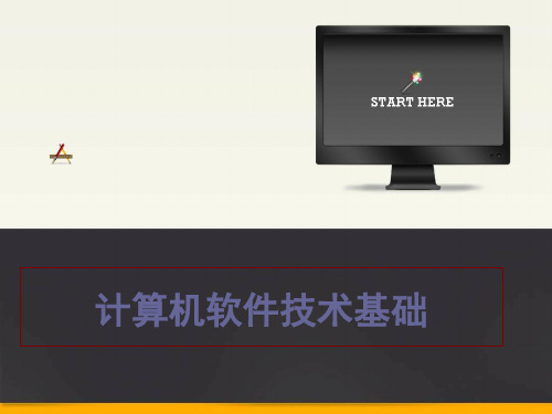 计算机软件技术基础第1章