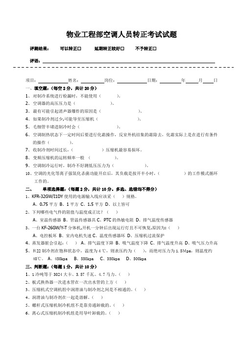 物业工程部空调人员转正考试试题