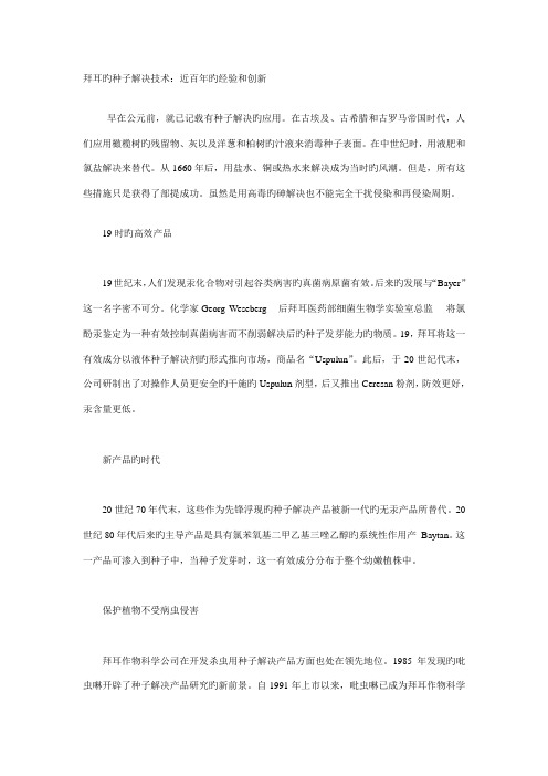 拜耳的种子处理重点技术近百年的经验和创新