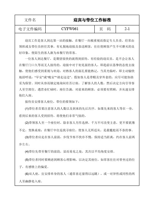 迎宾与带位工作标准